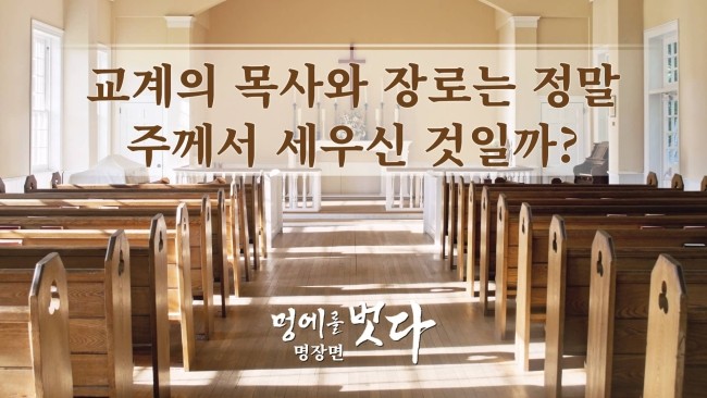  전능신교-복음 영화 감상＜멍에를 벗다＞명장면 교계의 목사와 장로는 정말 주님이 세우신 것일까?