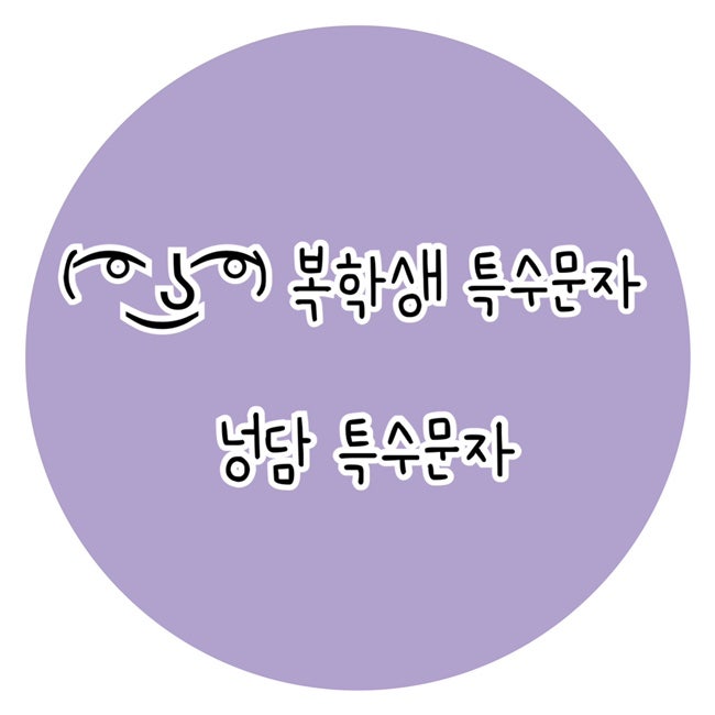 특수문자이모티콘] ( ͡° ͜ʖ ͡°) 레니페이스(Lenny Face) / 복학생 넝담