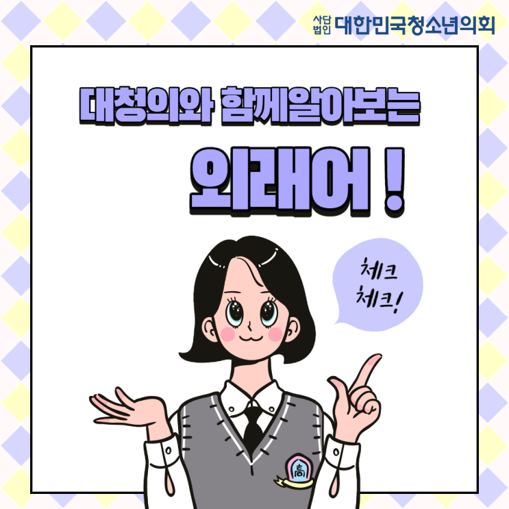 대청의와 알아보는 외래어!