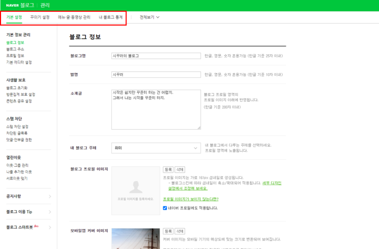  네이버 블로그 만들기 - 꾸미기 편