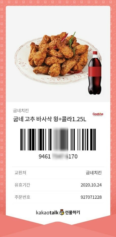 카카오톡기프티콘 굽네치킨 고추바사삭 윙 배달 주문하기 :) : 네이버 블로그 카카오톡기프티콘 굽네치킨 고추바사삭 윙 배달 주문하기 :) : 네이버 블로그