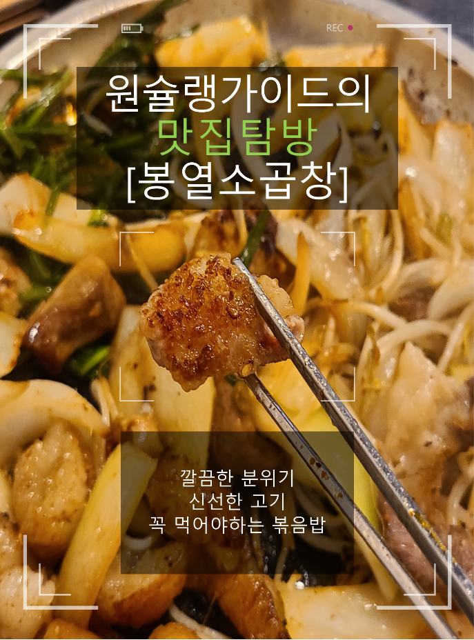 [장지역 맛집] 봉열 소곱창 (한우, 문정동, 송파, 회식)