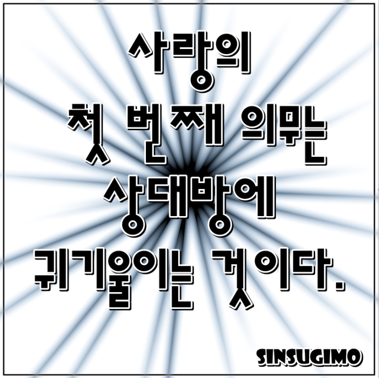  사랑의 첫 번째 의무는 -사랑명언-