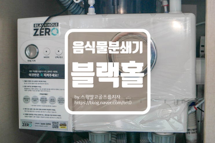  합법적인 음식물분쇄기 블랙홀 ZERO 음식물처리기 한 달 사용 후기