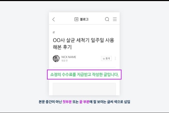  블로그, sns 협찬 체험단 후기 쓰기전 공정위문구 제대로 알고 쓰자