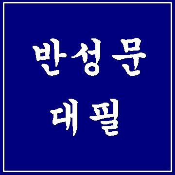  반성문 대필이 필요한 경우에 대해