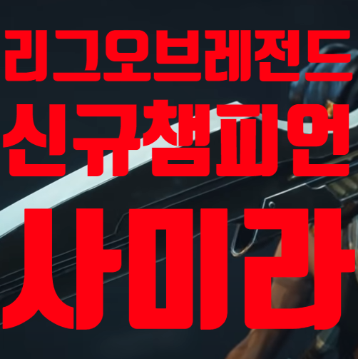  롤 사미라 신규 원딜 챔피언 완벽 공략