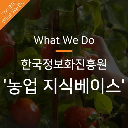  농업 분야 데이터 생태계 조성을 위한 빅데이터 구축
