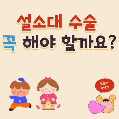  설소대 수술 꼭 해야 할까요? (시기, 부작용)