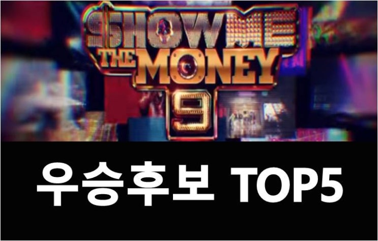 쇼미더머니9 우승후보 TOP5