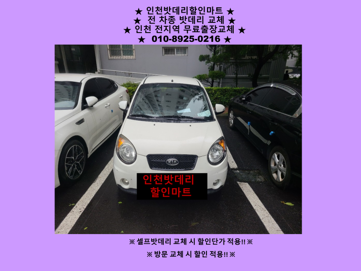 인천 중구 신흥동배터리 모닝밧데리 출장교체 24시 인천배터리 인천 중구 신흥동배터리 모닝밧데리 출장교체 24시 인천배터리