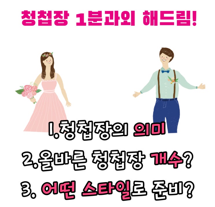  결혼준비의 마지막 코스 청첩장! 이렇게 준비해야 망하지 않는다