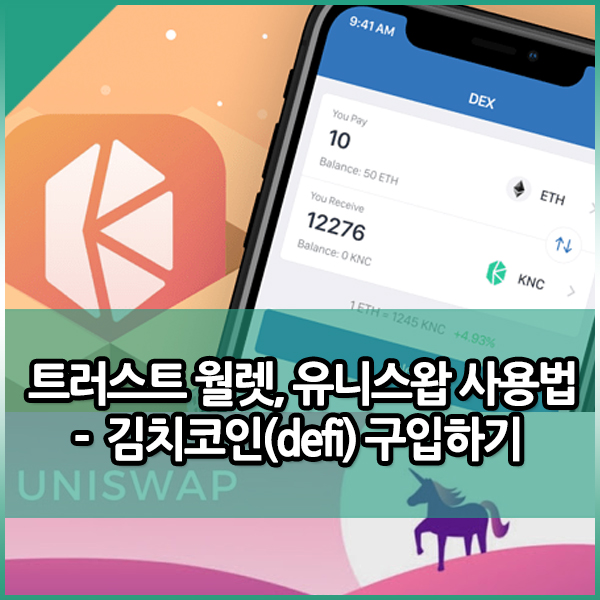  트러스트월렛, 유니스왑 사용법 - 김치 코인 구입하기