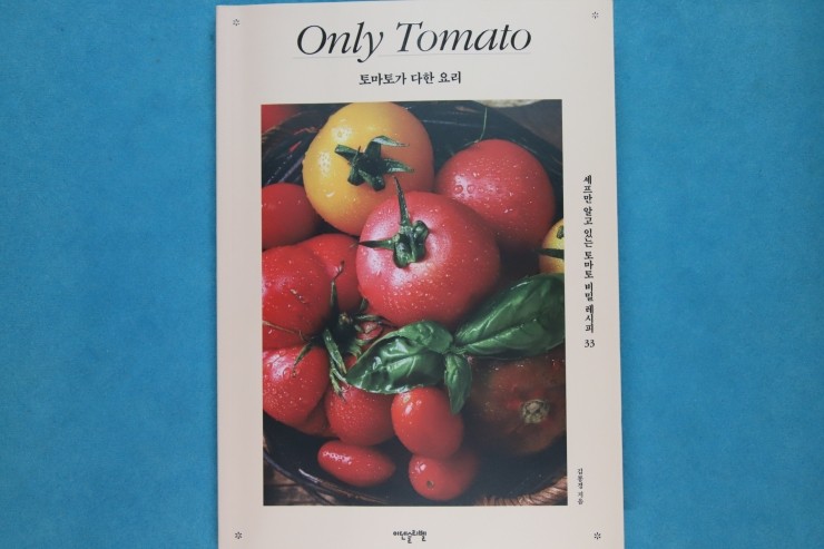 토마토가 다한 요리, 건강과 입맛 사로 잡는 다양한 토마토 요리 책