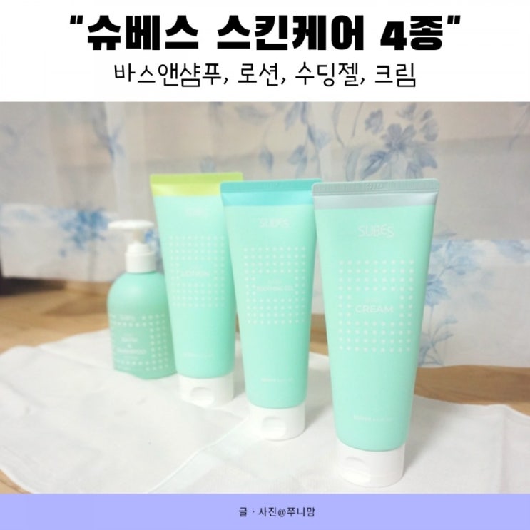  슈베스 스킨케어4종 솔직한 몽땅리뷰 (아기로션, 크림, 수딩젤, 바스앤샴푸)