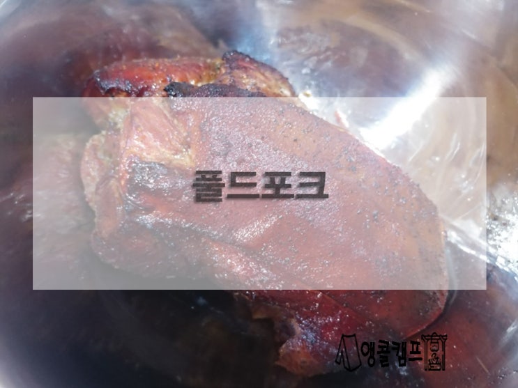  만점짜리 캠핑요리 풀드포크