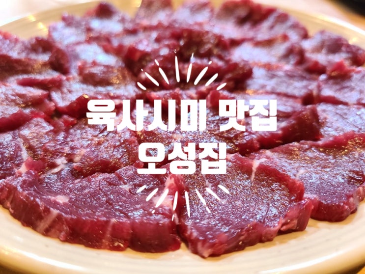  대전 관평동 육사시미, 육회 맛집 '오성집' 뭉티기 한번 맛보면 다른데 못가요