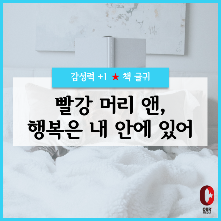 [다짐+1]  빨강 머리 앤, 행복은 내 안에 있어 / 책글귀