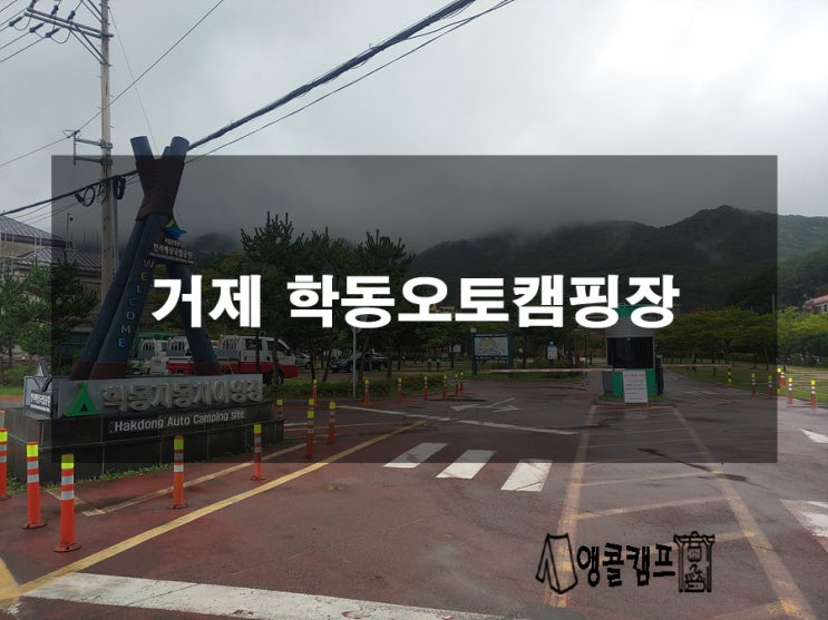  사이트 재개편 부분개장 거제 학동오토캠핑장 구석구석 알아보기 2020.8