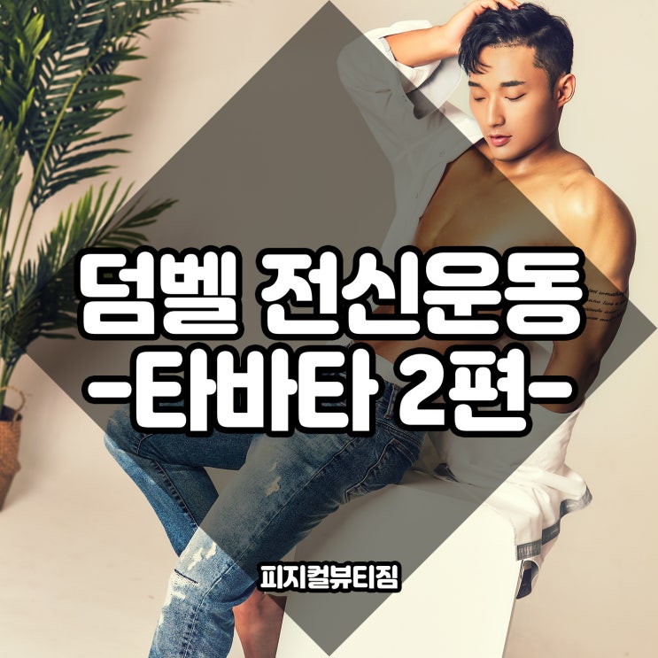  청라PT 홈트 전신운동