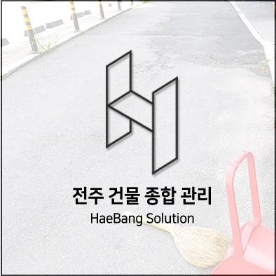  태풍이 와도 끄떡없는 전주 청소업체 해방솔루션!