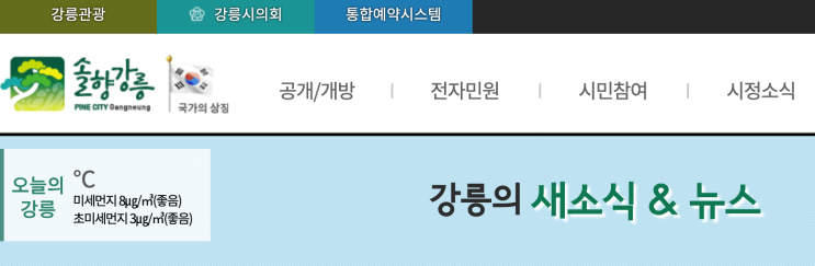  강릉시청홈페이지, 신천지 코로나19 예방을 위해서라도 꼭 확인!