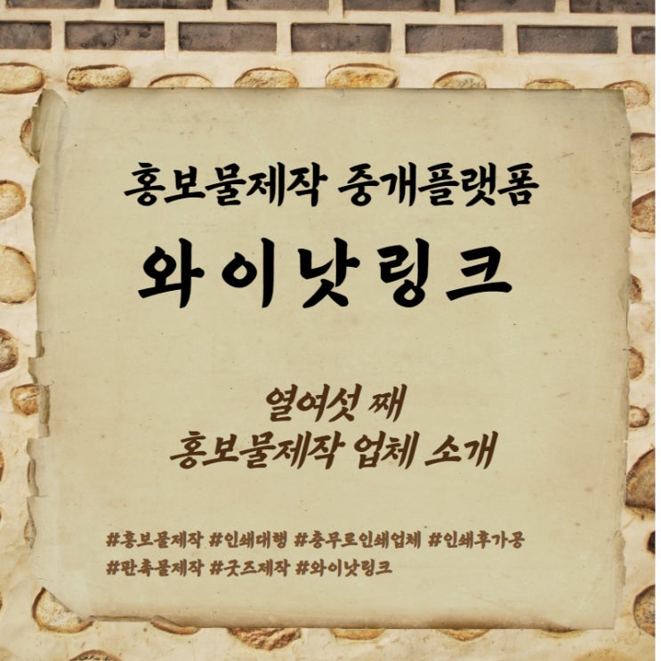  #16. 홍보물제작 중개플랫폼 와이낫링크_ 인쇄업체 소개