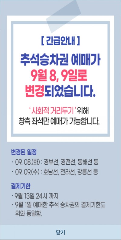 2020 추석 코레일 승차권 예매 날짜