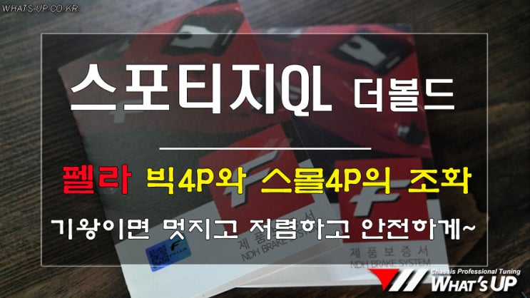  가성비 좋은 한국의 펠라 앞뒤 4p 브레이크로 장착해봐~ 성능도 끝내주고 as확실하고 최고임 <인천튜닝샵_와츠업>