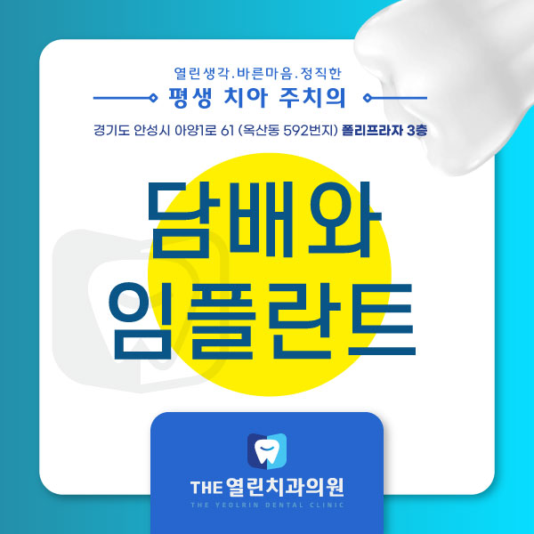 담배가 임플란트에 끼치는 헤로운 영향!