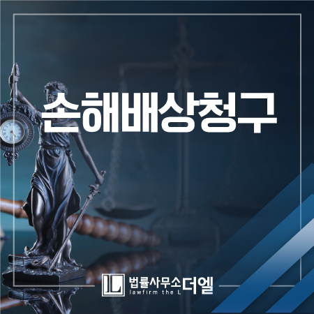  일산민사전문변호사 손해배상청구소송, 신속한 대응을 위해선