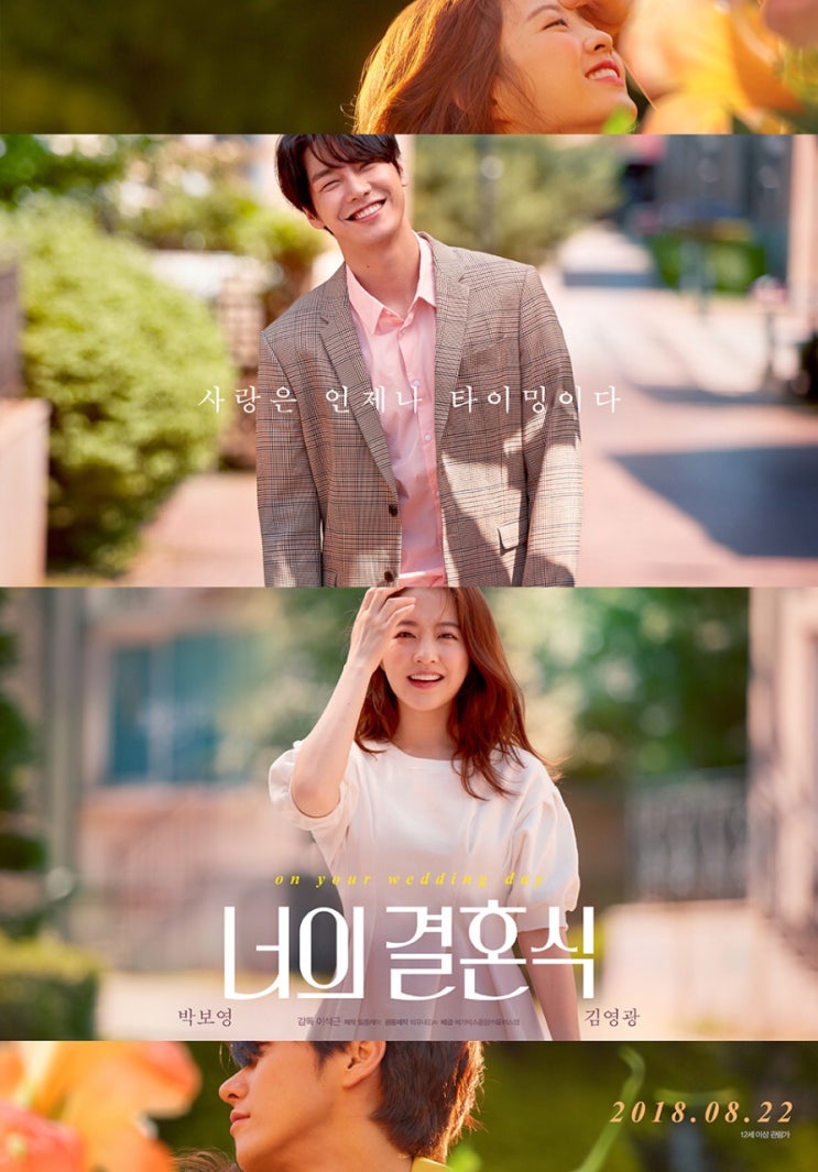  영화 너의 결혼식(on your wedding day)