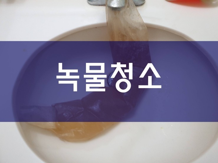  녹물청소 열심히 작업 중이에요