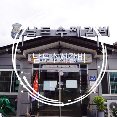  [맛집추천] 경남 고성 남도 수제 갈비 지역주민이 자주 가는 맛집