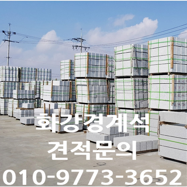  화강경계석 가격 및 규격을 소개합니다.