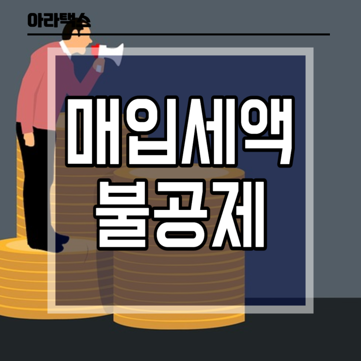  부가세 매입세액 불공제