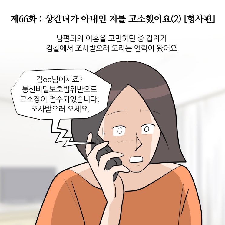  제66화 : 상간녀가 아내인 저를 고소했어요(2) [형사편/형사전문변호사/불법녹음]