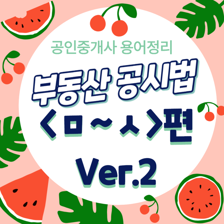  부동산 공시법 용어 정리 <ㅁ~ㅅ편> ver.2_ 중구신당동동대문1호선,6호선공인중개사학원