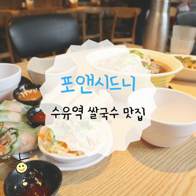 동생의 입맛을 사로잡은 수유동 맛집 포앤시드니 동생의 입맛을 사로잡은 수유동 맛집 포앤시드니