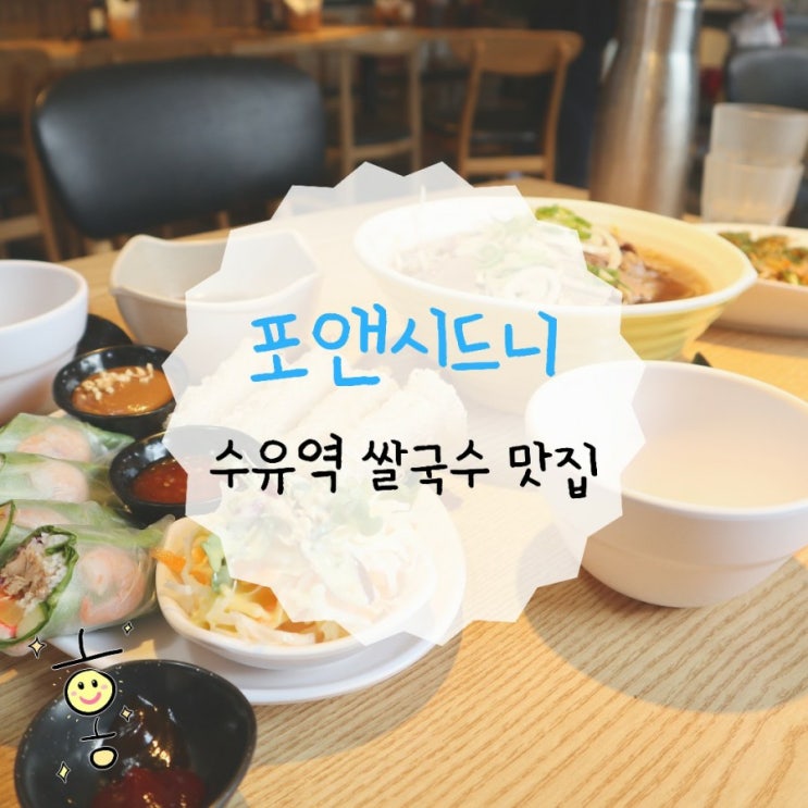 동생의 입맛을 사로잡은 수유동 맛집 포앤시드니