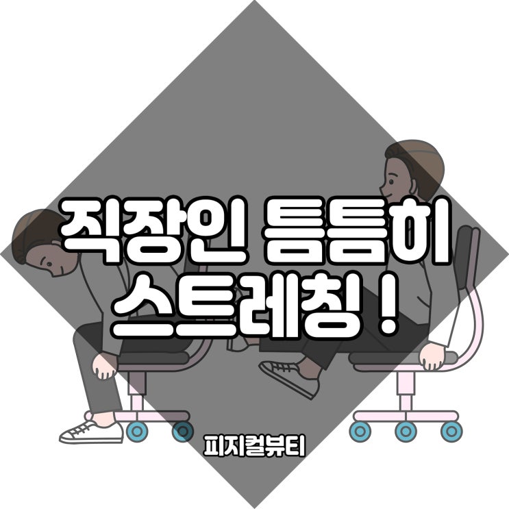  사무실 스트레칭 best5