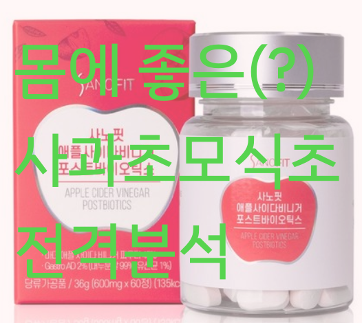 묘약 사과초모식초 분말가루 효능, 부작용, 후기, 사노핏 애플사이다비니거 포스트바이오틱스 리서치했어요~