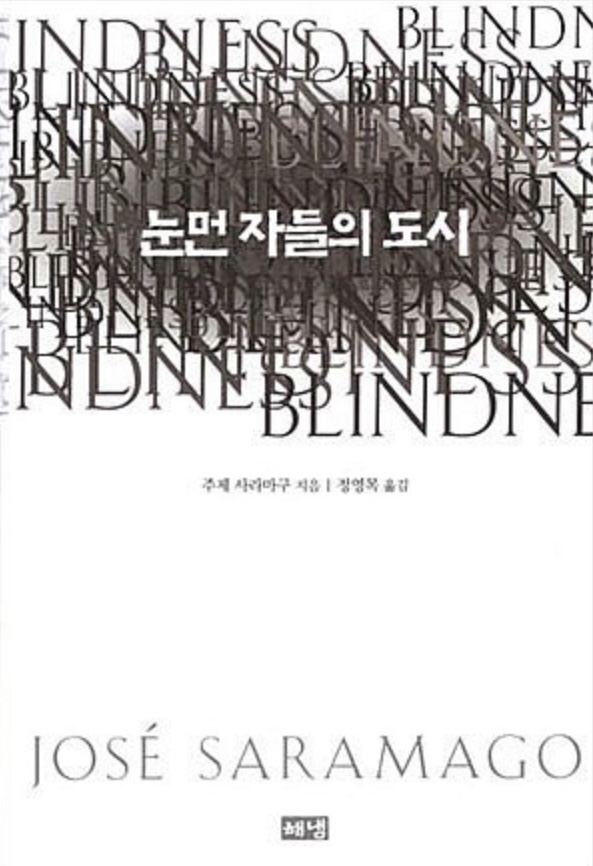  주제 사라마구-눈먼 자들의 도시