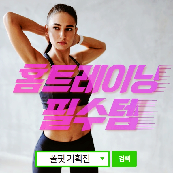  홈트레이닝 필수템 컴프레션 웨어 폴핏 소개합니다