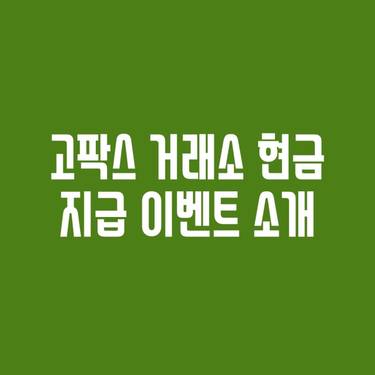  [가입이벤트] 고팍스(gopax) 거래소 가입 현금 지급 이벤트( 추천인이벤트, 수수료)