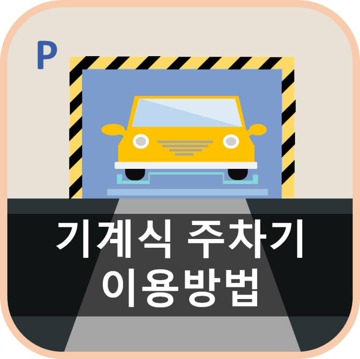  [기계식주차] 주차기 안전하게 이용하는 방법