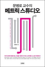  [책] 메트릭 스튜디오 (문병로)