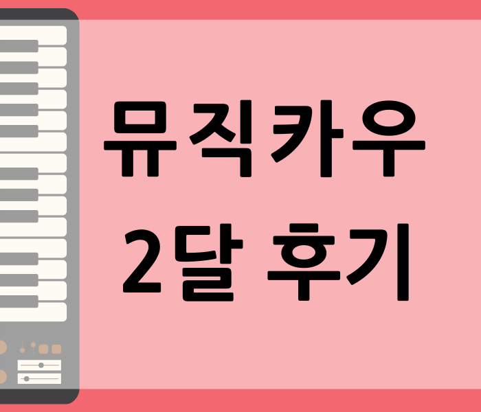 뮤직카우 2달 후기 -수익성 있는 음악은  따로 있다