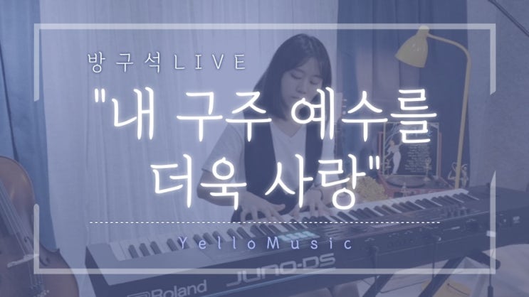  [방구석Live] 내 구주 예수를 더욱 사랑/More Love to Thee, O Christ / PIANO By.YelloMusic