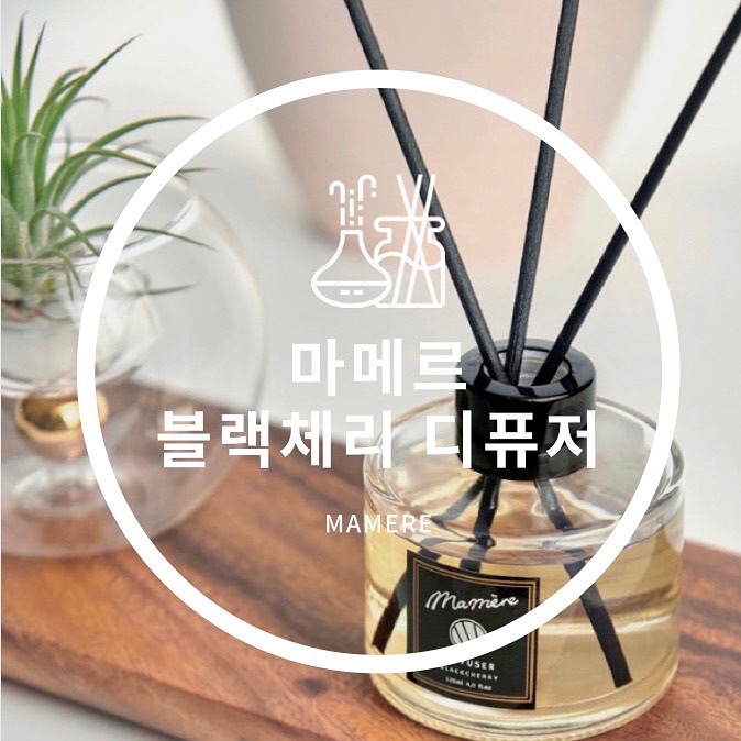  마메르 블랙체리 디퓨져 - 향기 좋은 디퓨져 추천